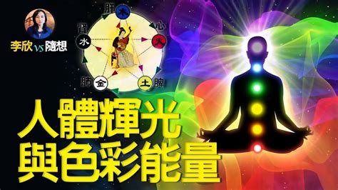 能量光顏色|【人的顏色】揭開你的能量色彩：人體氣場顏色的解析